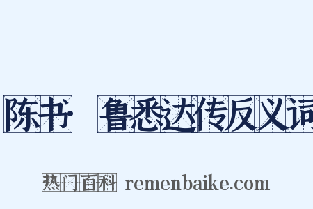陈书·鲁悉达传反义词是什么意思的图片